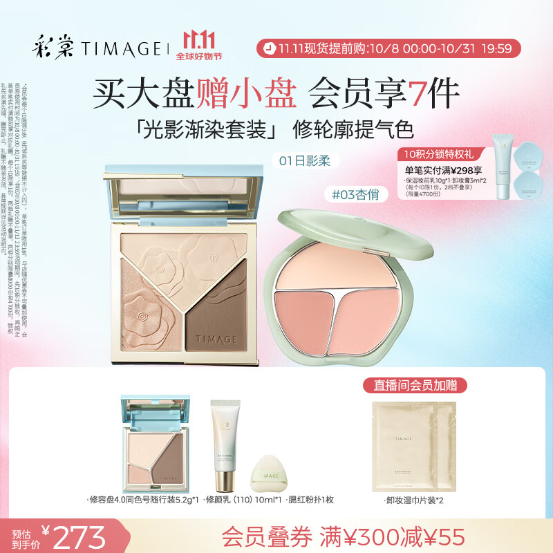 彩棠（TIMAGE）【大盘送小盘】修容盘01+腮红03 高光立体提亮腮紫膨胀色彩妆套装