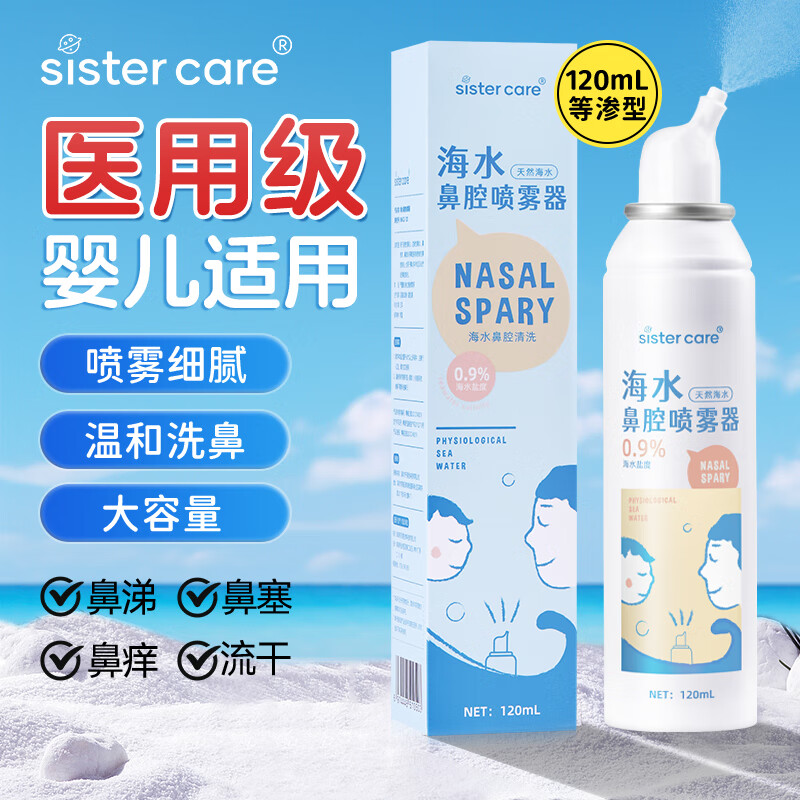 sister care婴儿盐水洗鼻器生理性海盐水鼻腔喷雾器婴幼儿童鼻塞洗鼻水120mL