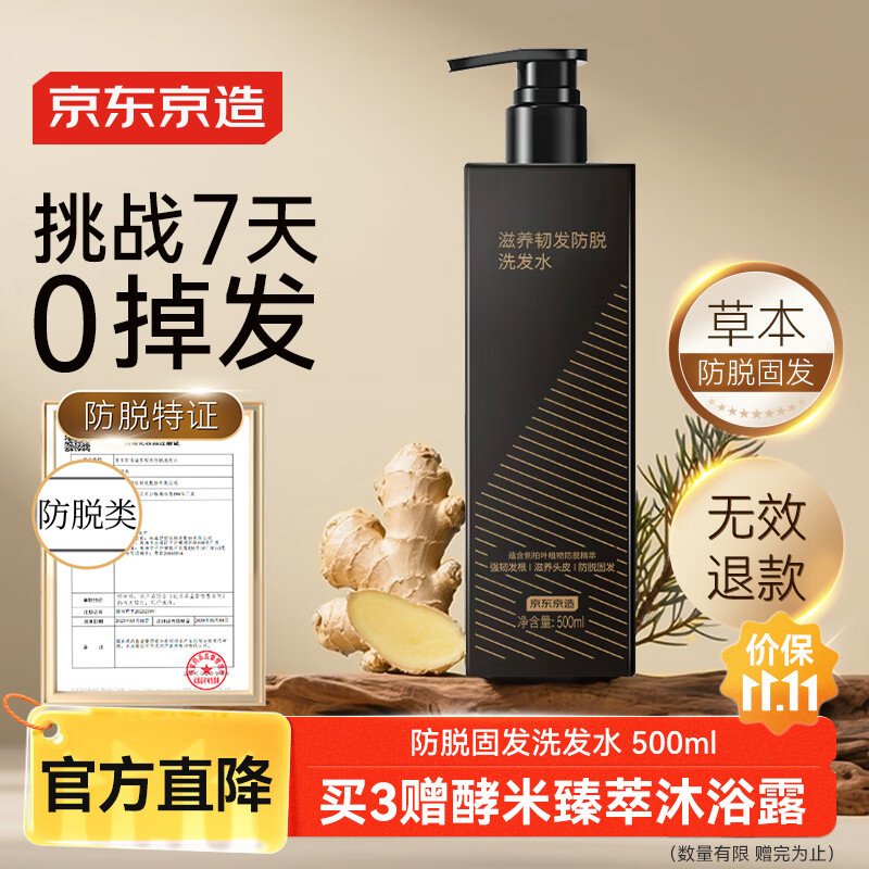 京东京造防脱洗发水生姜侧柏叶固发养发男女士去油屑止痒蓬松洗头膏露金榜