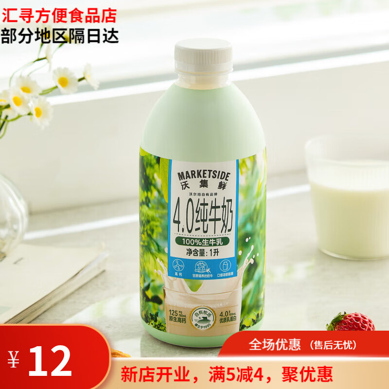 沃集鲜沃尔玛代购沃集鲜瓶装生牛乳营养早餐乳蛋白 4.0纯牛奶1L