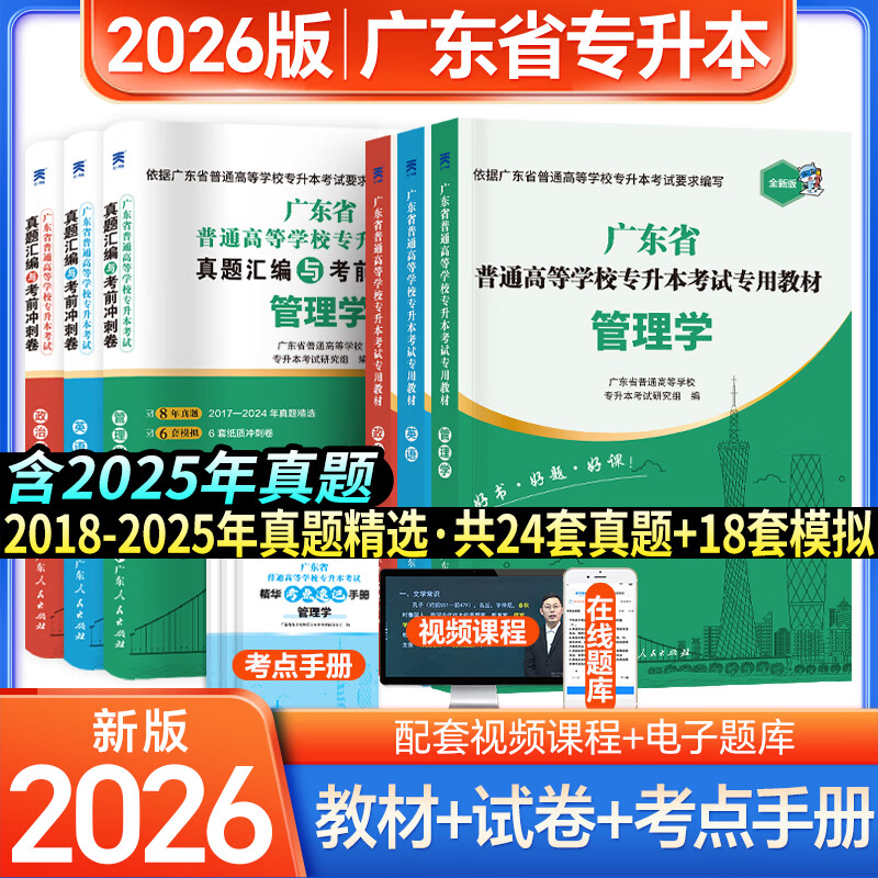 【广东仓当天发】2026广东专升本教材试卷历年真题模拟冲刺 专插本广东2025政治英语政治理论管理大学语文民法艺术概述公共课专业基础课 广东专插本教材2025复习资料 管理学+英语+政治 【3教材+3