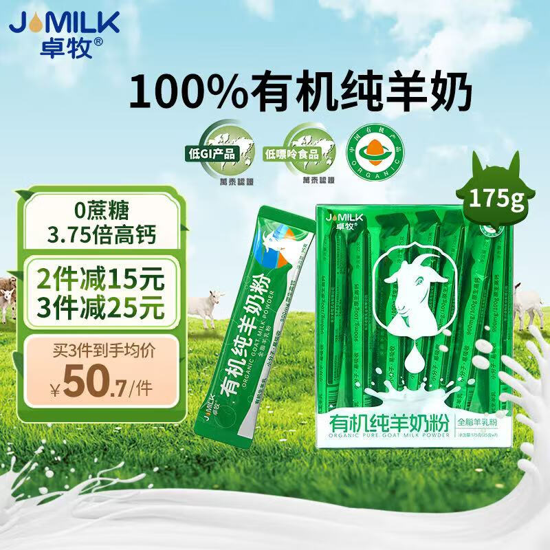 卓牧（JOMILK）有機純羊奶粉175g無(wú)蔗糖高鈣獨立條裝兒童中老年成人奶粉試用