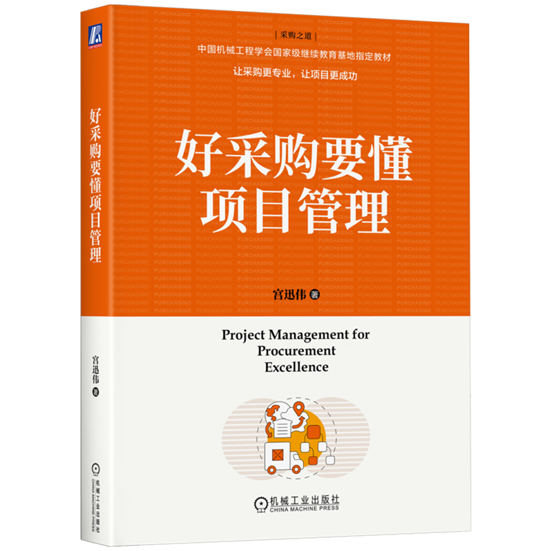 好采购要懂项目管理