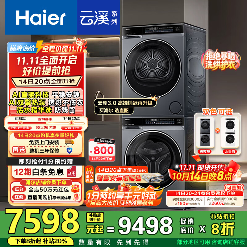 海尔（Haier）云溪3.0洗烘套装 10kg懒人滚筒洗衣机+双擎热泵烘干机 1.2洗净比 直驱洁净 以旧换新 582+582 【行业优选】|高端套装/灰