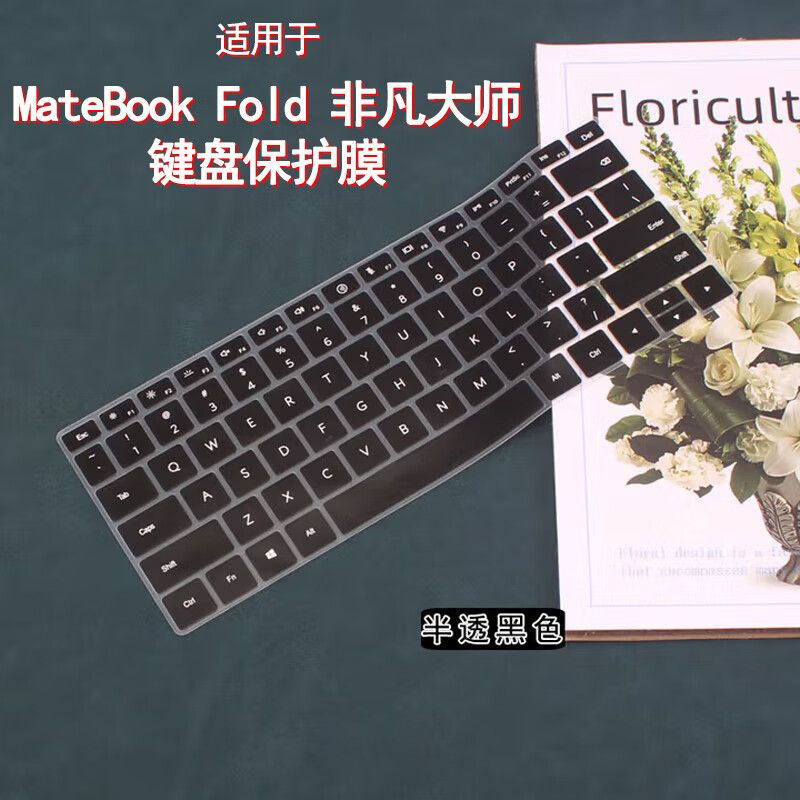 倍锋 适用于华为MateBook Fold键盘膜华为非凡大师电脑膜HPR-W72鸿蒙笔记本防尘垫18英寸按键保护膜套 半透黑色键盘膜 其它型号