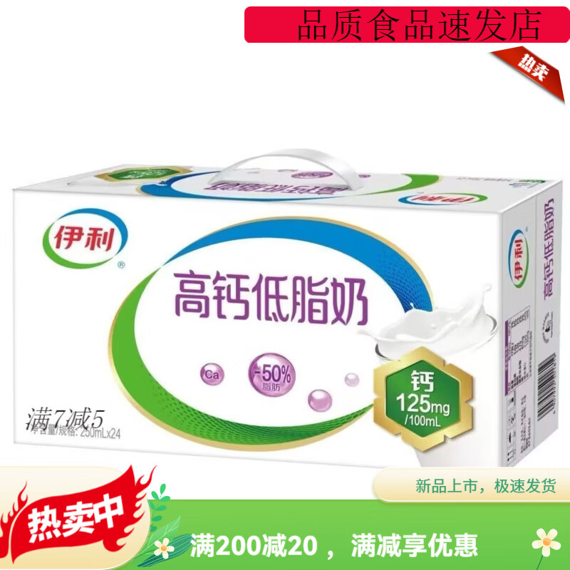 伊利高钙低脂奶250ml*24盒整箱学生营养早餐牛奶 高钙低脂250ml*24盒