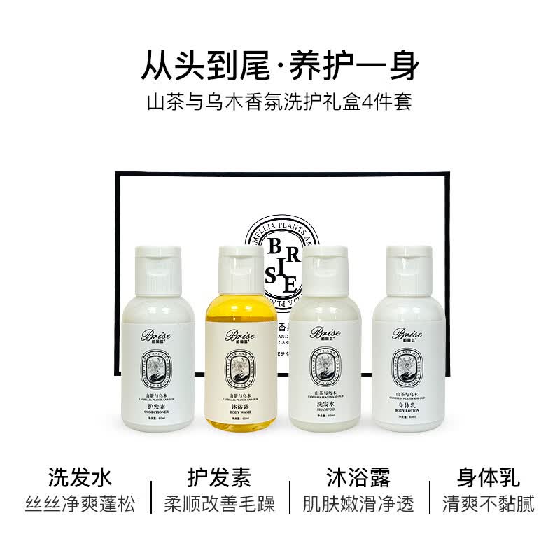 柏丽兹山茶与乌木旅行装植物香氛身体乳沐浴露洗发水保湿洗护小样 旅行装4件套60ml*4(沐浴露+洗发水+护发素+身体乳)