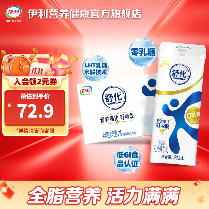伊利舒化全脂型牛奶220ml*24盒/箱 低GI认证 零乳糖牛奶  舒化全脂无乳糖牛奶