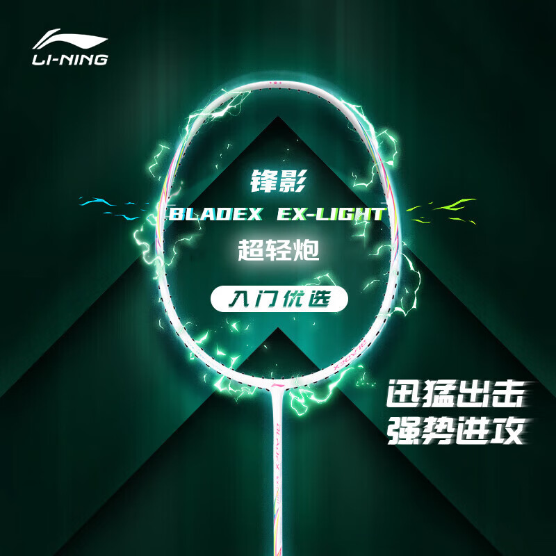 李宁（LI-NING）羽毛球拍全碳素单拍锋影系列超轻5U进阶训练比赛拍白色 已穿线