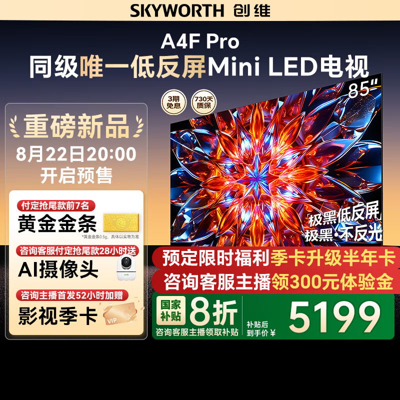 ��ά����85A4F Pro 85Ӣ��240Hz��ˢ 4+64G MEMC����4K����Һ��ƽ����ӻ�һ����Ч���Ҳ��� A4F������ 85Ӣ�� ��ѯ�ͷ���������20%