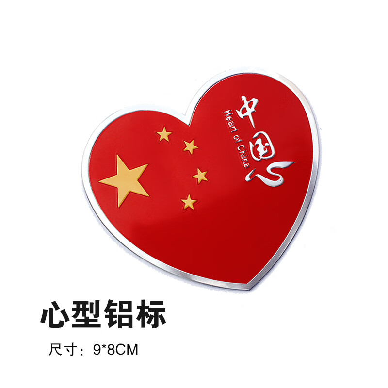 工马红旗车贴 汽车装饰标贴爱国车贴贴纸 防水耐晒高粘不掉落 心型铝标