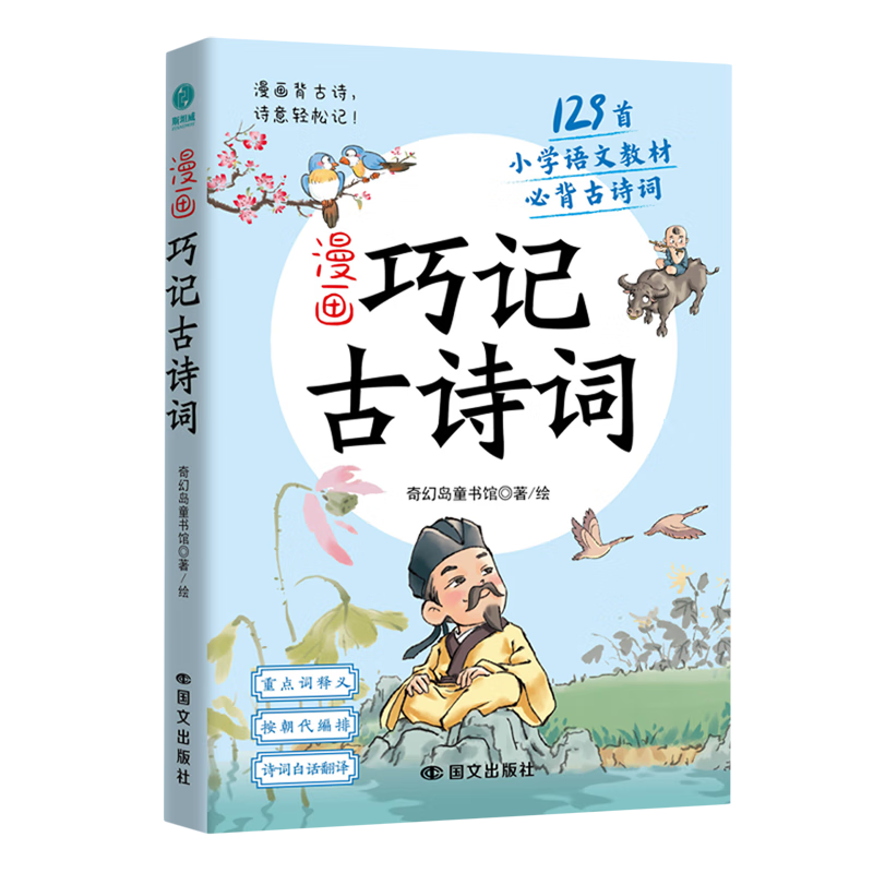 漫画巧记古诗词