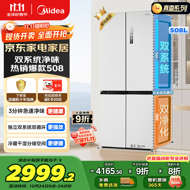 美的（Midea）508升十字四开门一级能效双系统双循环除菌净味国家补贴20%家用冰箱大容量BCD-508WSPZM(E)海贝白