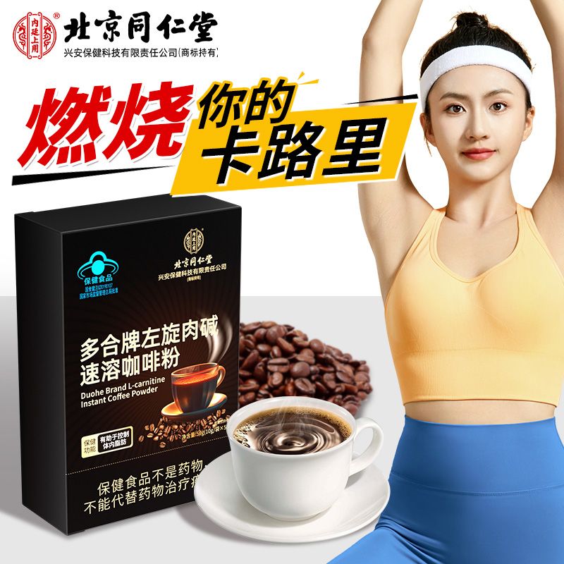 内廷上用北京同仁堂多合牌左旋肉碱速溶咖啡粉 0蔗糖加速代谢健身燃脂 (50g*10袋)/盒 【1盒体验装】