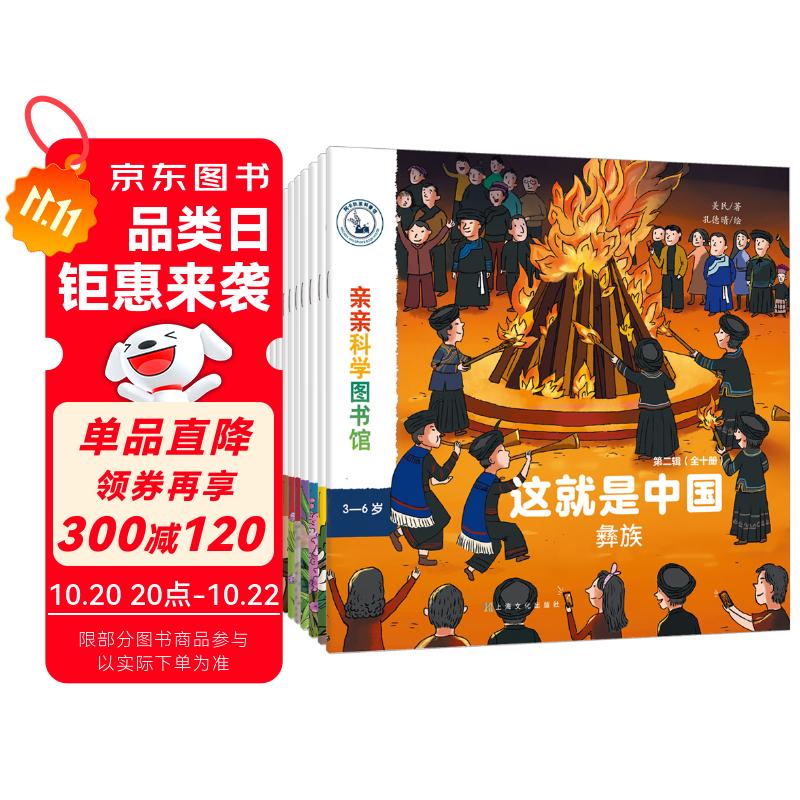这就是中国 民族（共10册）传统文化美食节日服饰习俗 宝藏中国儿童科普绘本 3-6岁幼儿百科早教启蒙知识图书 亲亲科学图书馆 