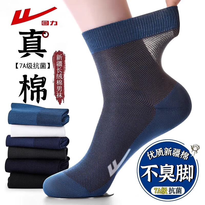 回力新疆棉袜子男春夏季薄款中筒网眼透气吸汗抗菌防臭纯色袜 黑色/5双(防臭) 均码 回力正品 吸湿排汗+7A抗菌