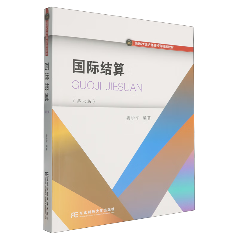 新华正版 国际结算 金融理论