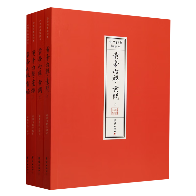 黄帝内经:诵读本