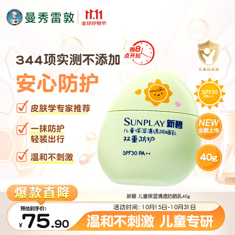 曼秀雷敦新碧儿童保湿清透防晒乳40g滋润不粘腻SPF30小绿盾晒后修复润肤