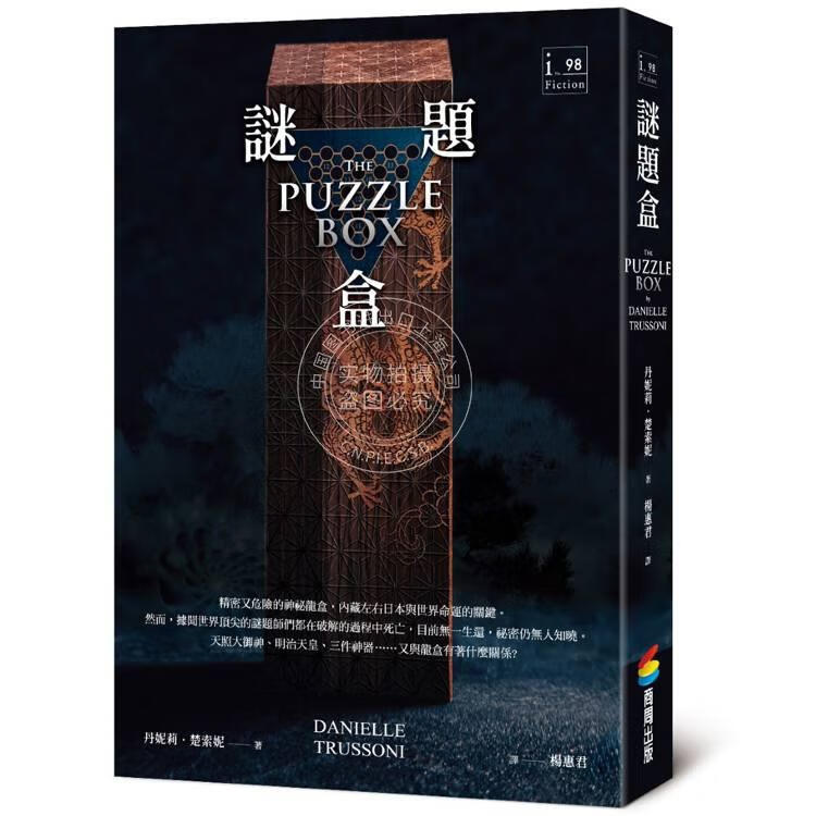 现货 港台原版 谜题盒 丹妮莉 楚索妮 商周出版