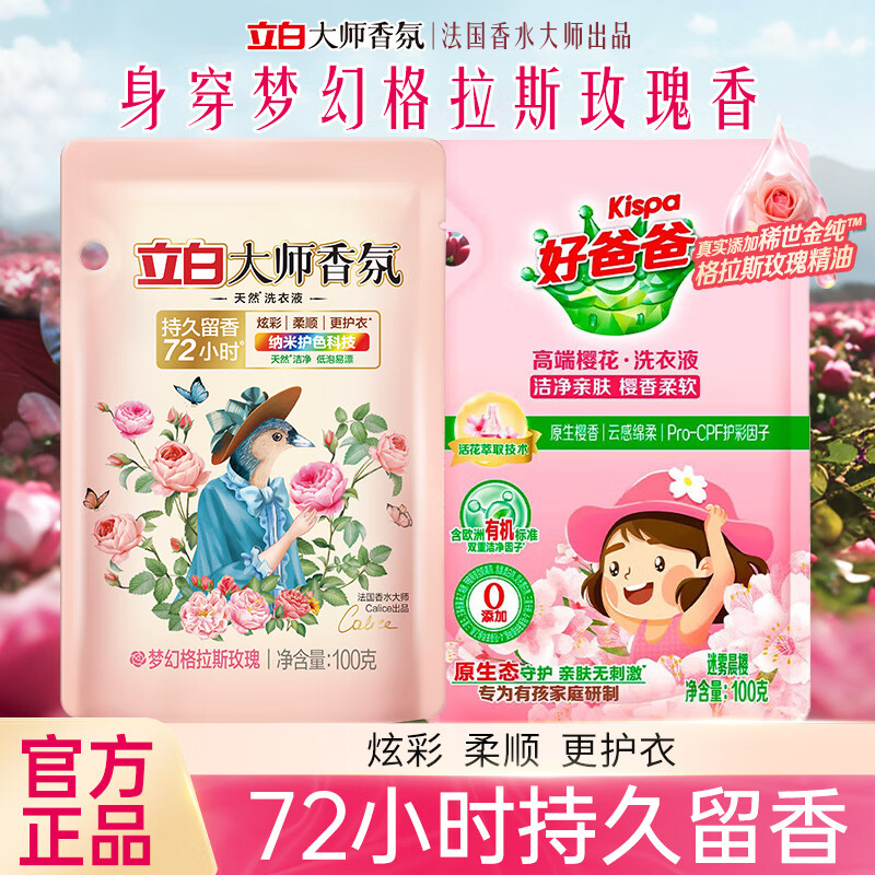 立白香氛洗衣液组合装家用洗衣套餐 快速去渍 樱花液100g+液100g
