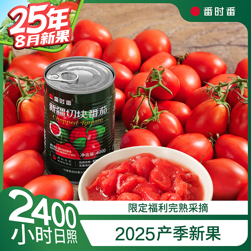番时番新疆大田切块番茄丁罐头 0添加剂自然成熟西红柿预制菜400g*6罐