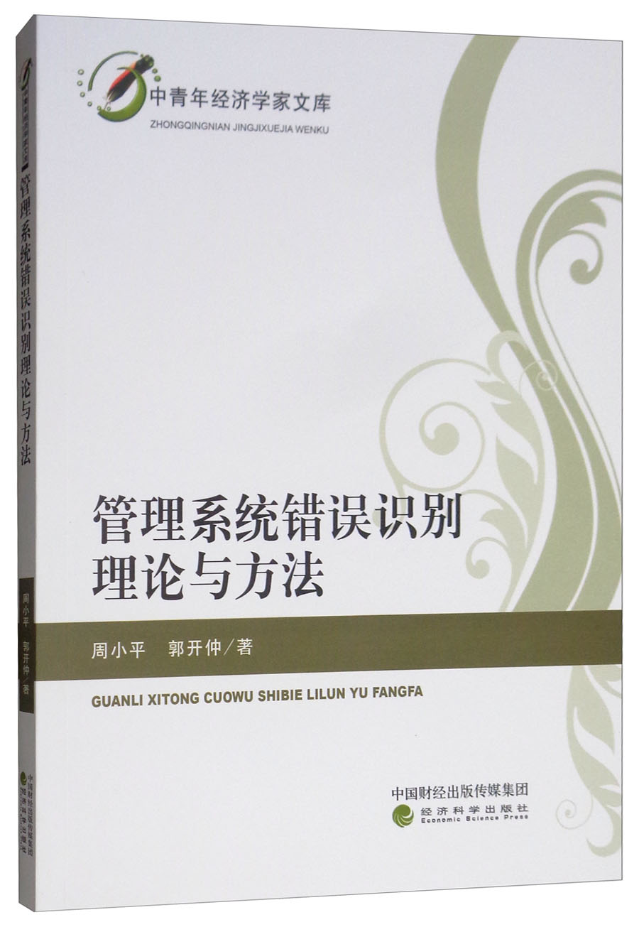 管理系统错误识别理论与方法