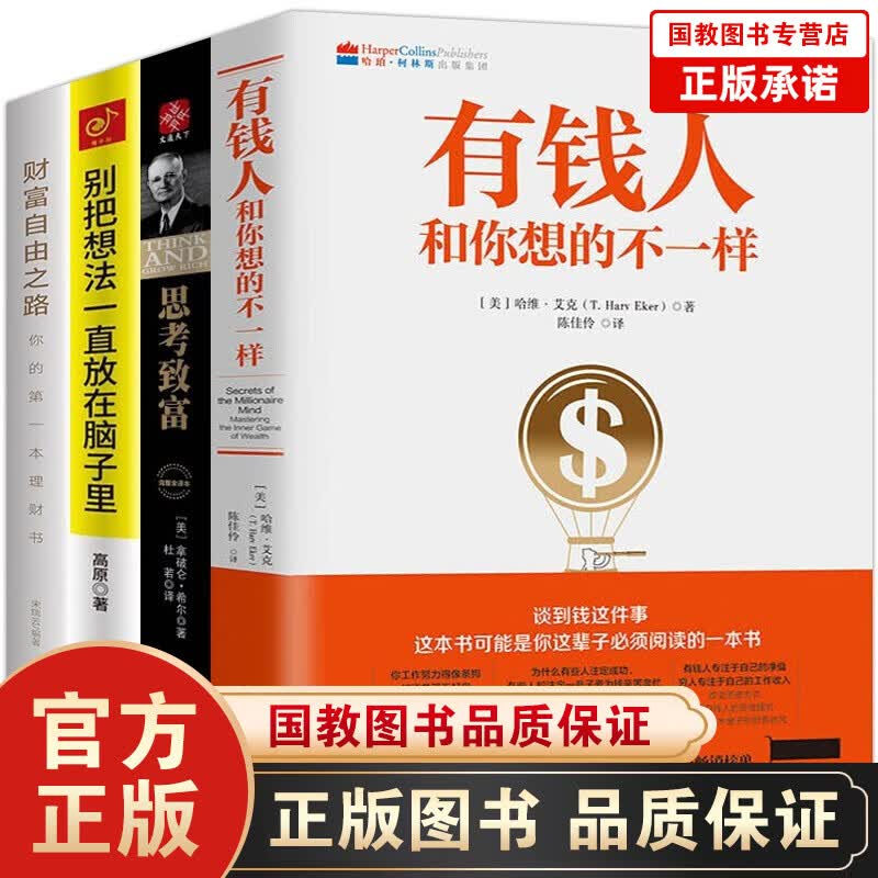 有钱人和你想的不一样+思考致富+财富自由之路+别把想法一直放在脑子里全4册 财商思维财经智慧自我提升