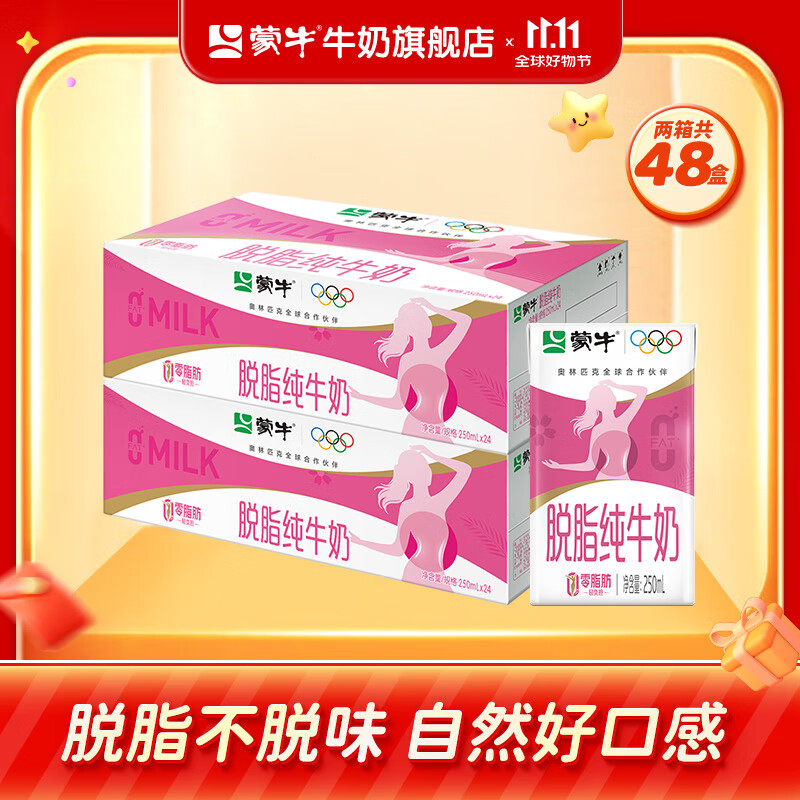 蒙牛 脱脂纯牛奶 零脂肪 脱脂不脱味 健身好伴侣【礼盒装】  250ml*24盒*2箱
