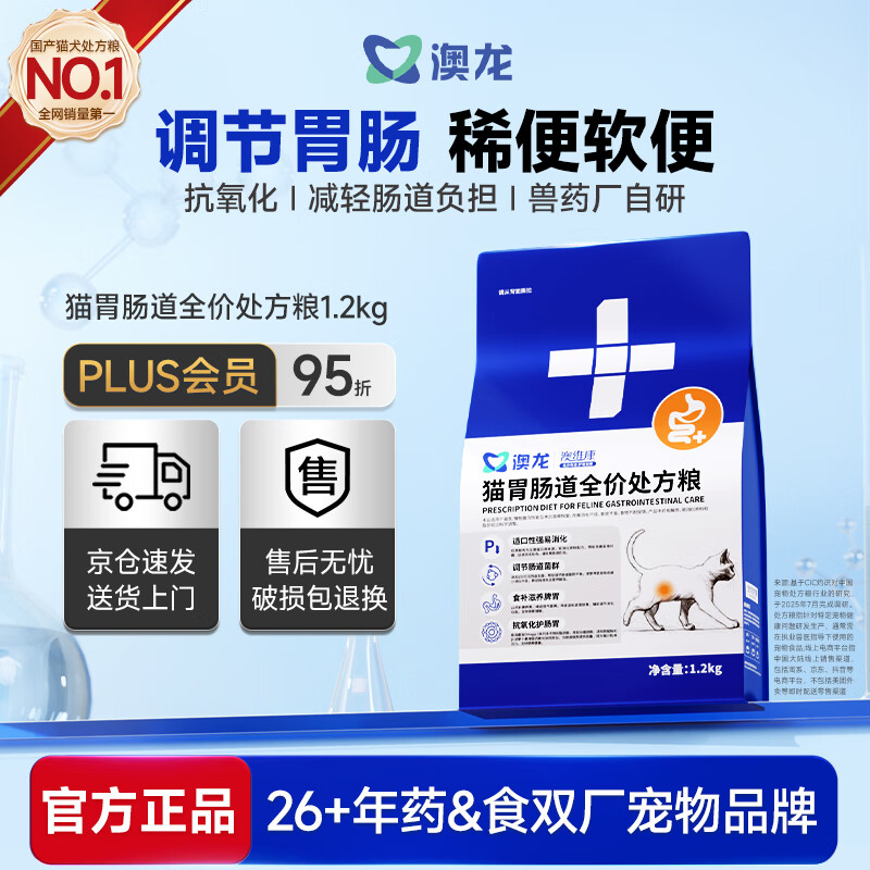 澳龙【保险专享】肠胃肠道处方粮猫便秘成幼猫粮1.2kg