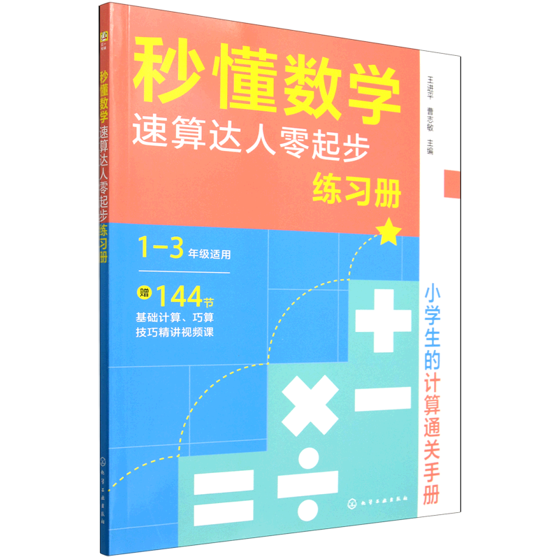 秒懂数学:速算达人零起步练习册