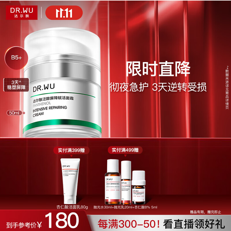达尔肤（DR.WU）泛醇屏障赋活B5+面霜50ml 修护壳聚糖积雪草护肤品送女友