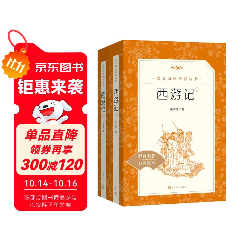 西游记吴承恩 语文阅读推荐丛书 七年级上初一初中必读教材快乐读书吧五年级下必读中小学生阅读指导目录初中学生课外阅读暑期阅读人民文学出版社