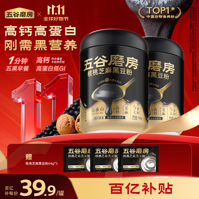 五谷磨房大黑罐核桃芝麻黑豆粉速食芝麻糊冲泡早餐 【以黑养黑】经典版 428g*2罐