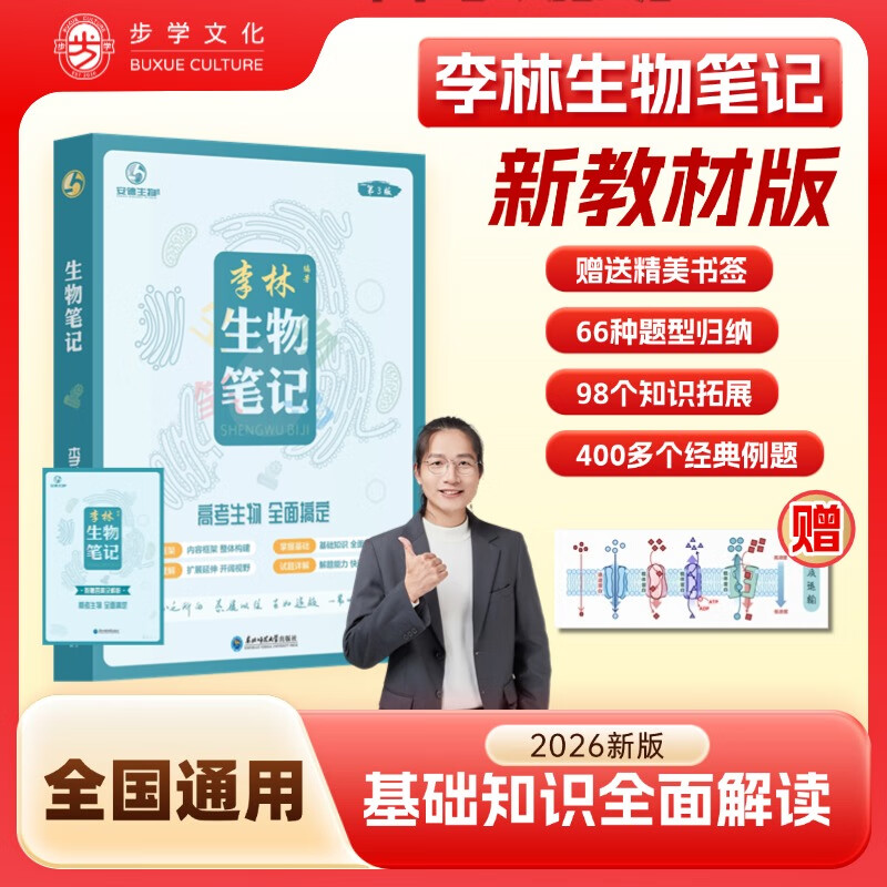 【官方正版】李林生物笔记2026年新版第3版本高考复习详解知识点总结