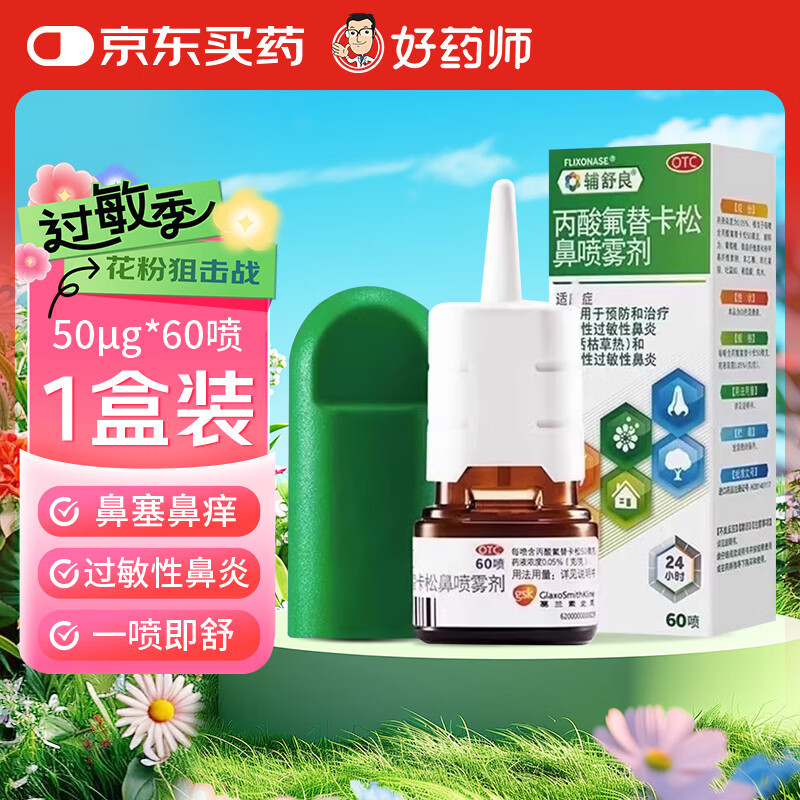 [辅舒良]丙酸氟替卡松鼻喷雾剂 50μg*60喷 1盒装 约15天量 鼻炎