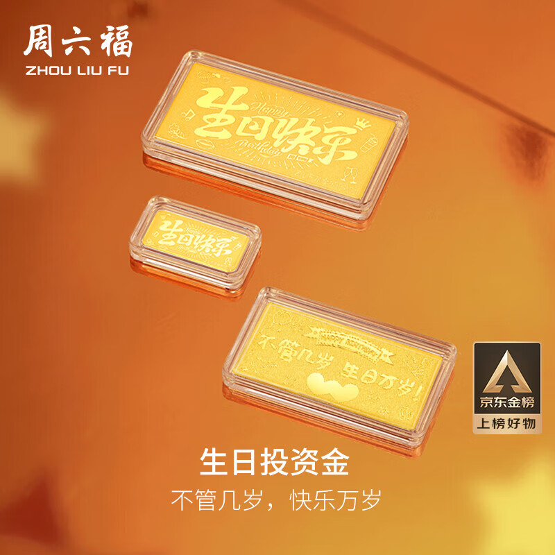 周六福生日快乐投资金条积存金黄金生日礼物计价A1212381 约1g