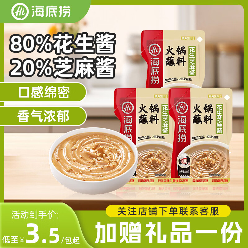 海底捞 烧烤火锅底料蘸料佐料 凉拌菜拌面 花生芝麻酱100g*3