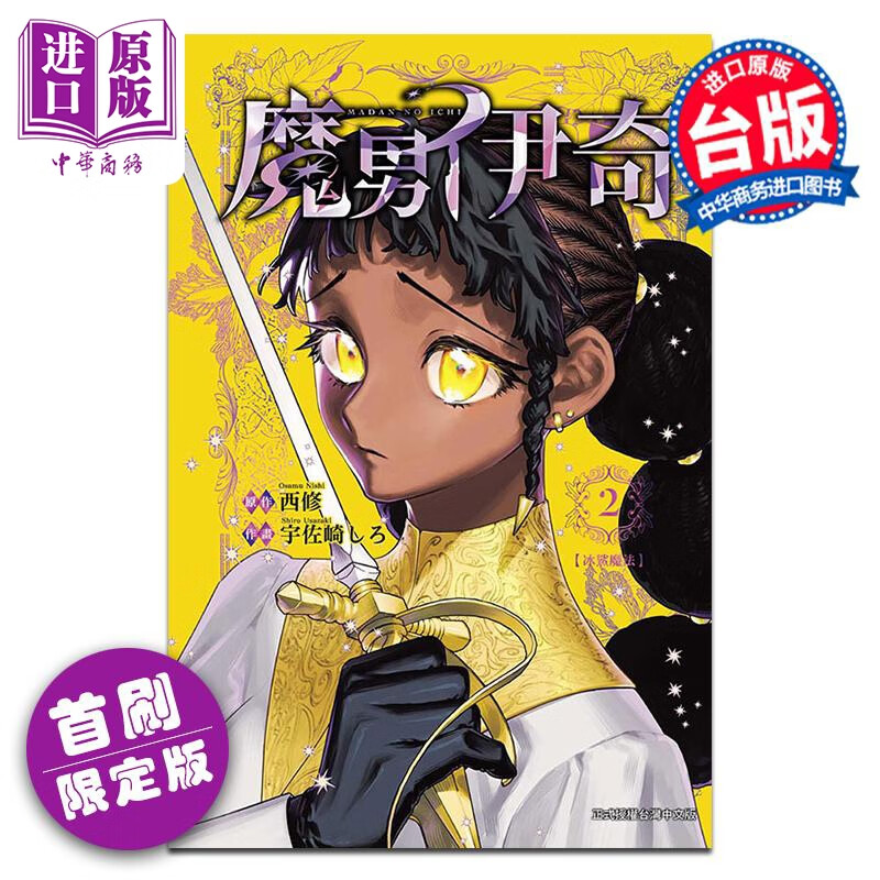 预售 漫画 魔男伊奇 首刷限定版 第2集 西修 台版漫画书 东立出版