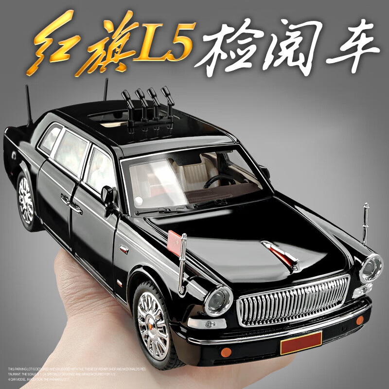 驰誉模型 1:24红旗L5检阅车汽车模型仿真合金车模收藏摆件玩具男孩礼物