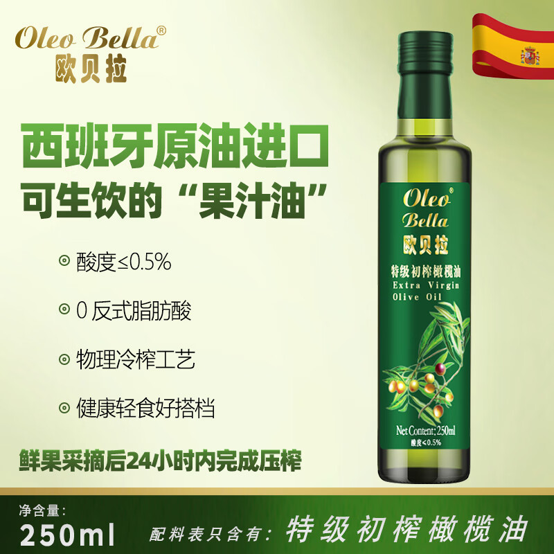 欧贝拉（Oleo Bella） 西班牙原油进口食用油 特级初榨橄榄油 250ml  可烘培 沙拉