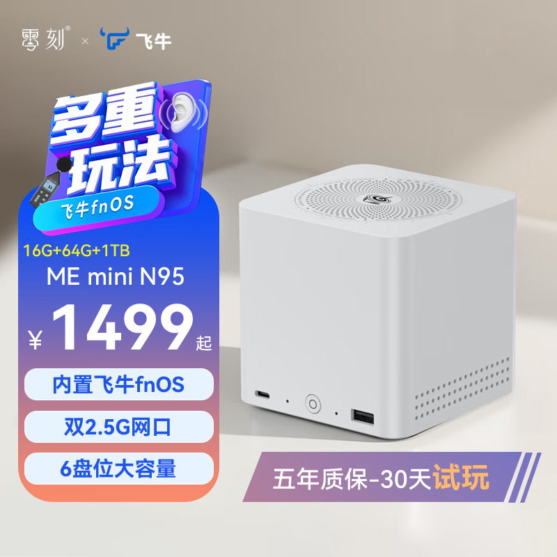 零刻「飞牛基础版」ME mini 六盘位全闪飞牛NAS 英特尔N95 双2.5G飞牛OS 超静音迷你主机 珍珠白 16G+64G+1T(飞牛系统)