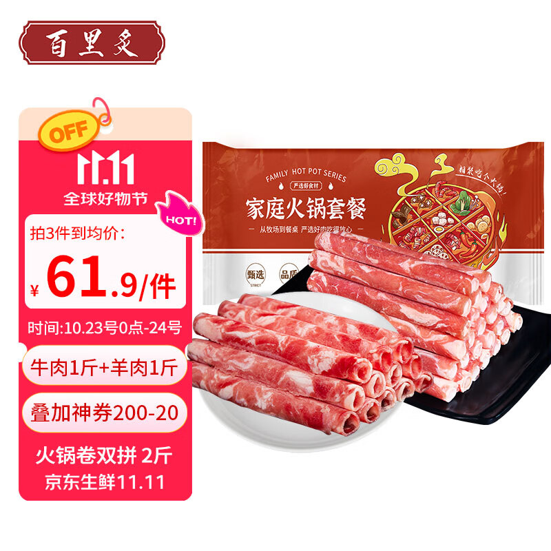 百里炙 国产谷饲火锅卷双拼2斤 牛肉卷羊肉卷肥牛卷 火锅打边炉生鲜牛肉