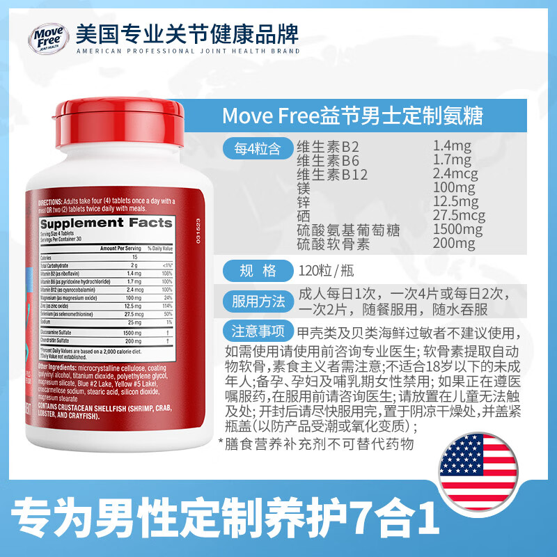 益节Move Free 7合1男士 氨糖软骨素120粒维骨力维生素B 美国进口 【充能护关节】男士氨糖 120粒*1瓶
