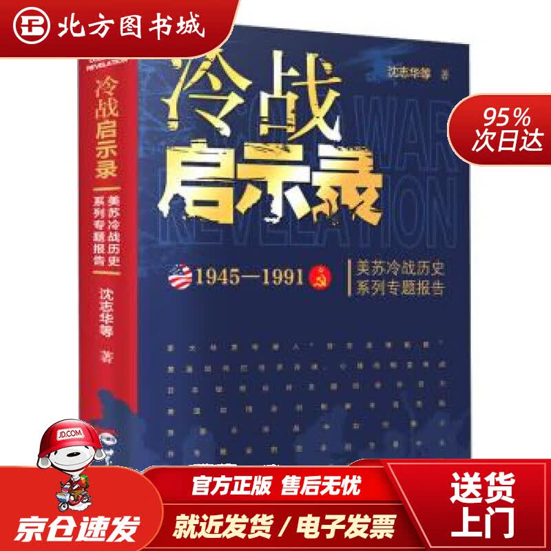 【正版现货】冷战启示录：美苏冷战历史系列专题报告沈志华等著世界知识出版社 北方图书城