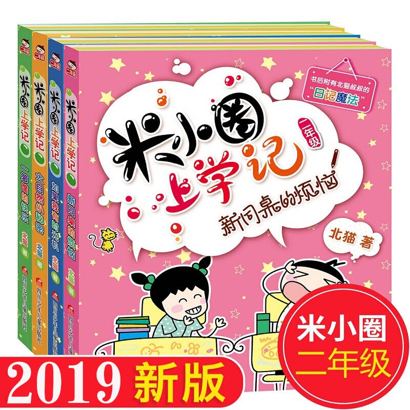 米小圈上学记 第二季 注音版全套4本  小学生日记 二年级米小圈上学记