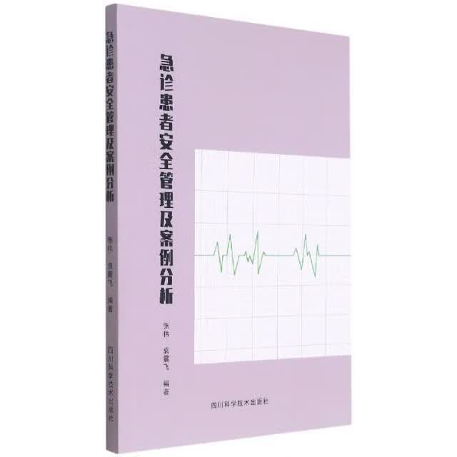 全新现货 急诊患者管理及案例分析 9787572701542 张伟 四川科学技术出版社有限公司 医