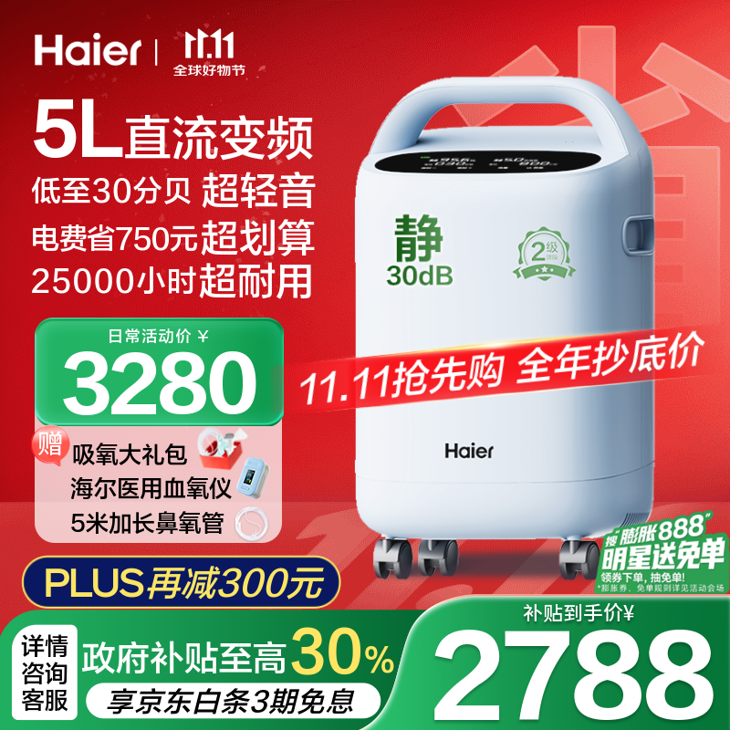 海尔（Haier）5L升制氧机家用老人医用级吸氧机带雾化直流变频超轻音507W国补