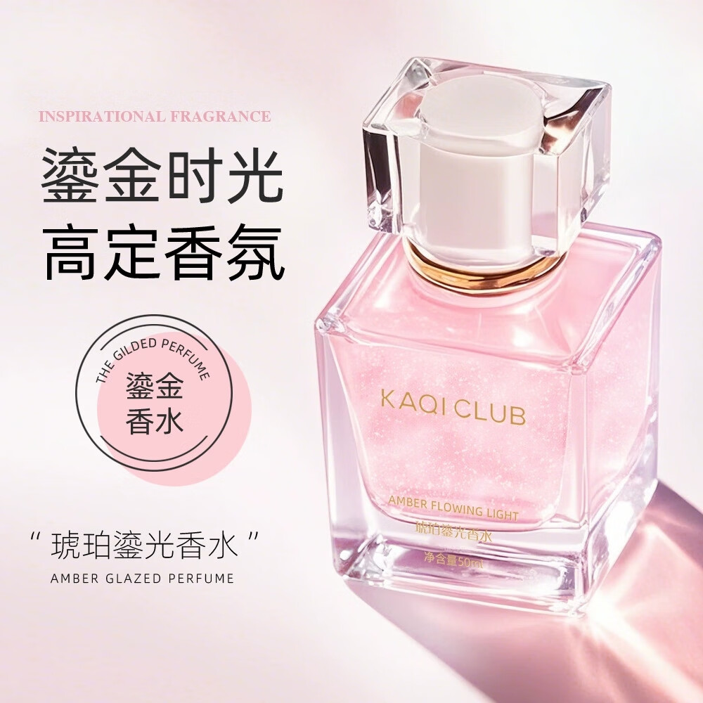 KAQI CLUB品牌琥珀鎏光香水女士持久留香特级香氛礼物送女友结婚纪念日专用 粉红色 50ml