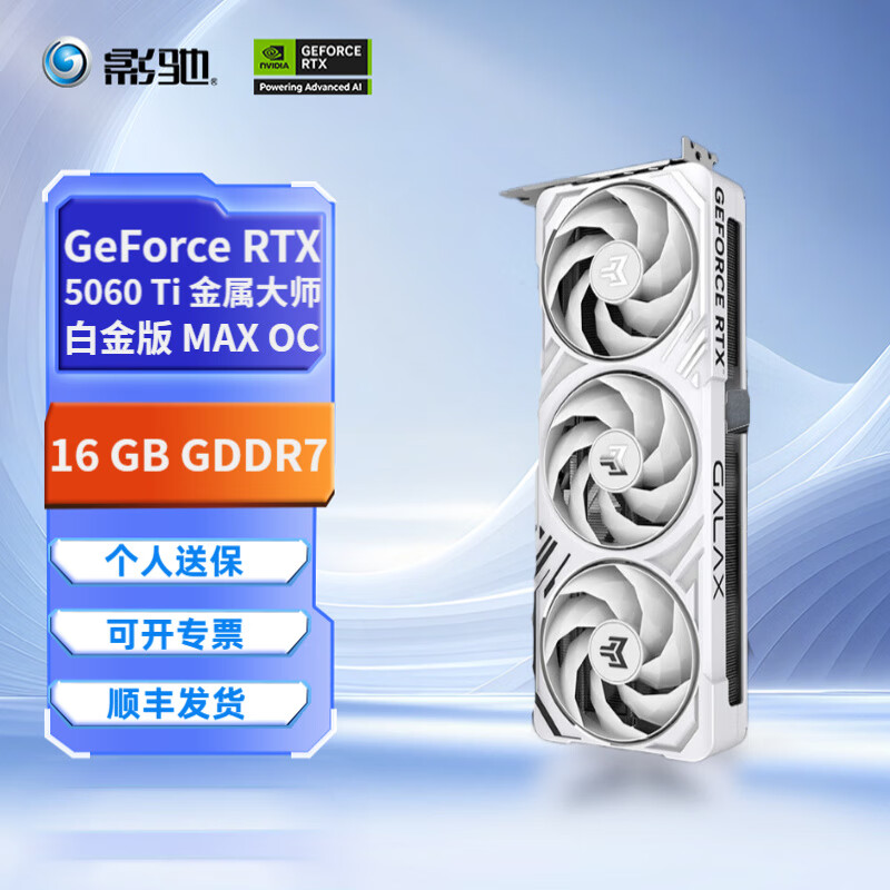 影驰GALAX GeForce RTX 5060 Ti 显卡 游戏直播渲染制图台式电脑独立显卡 RTX 5060Ti 金属大师白金版MAX OC